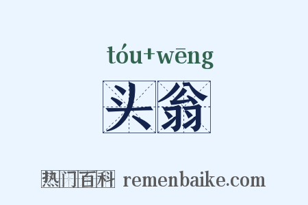 头翁是什么意思的图片